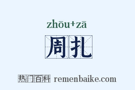 周扎是什么意思的图片
